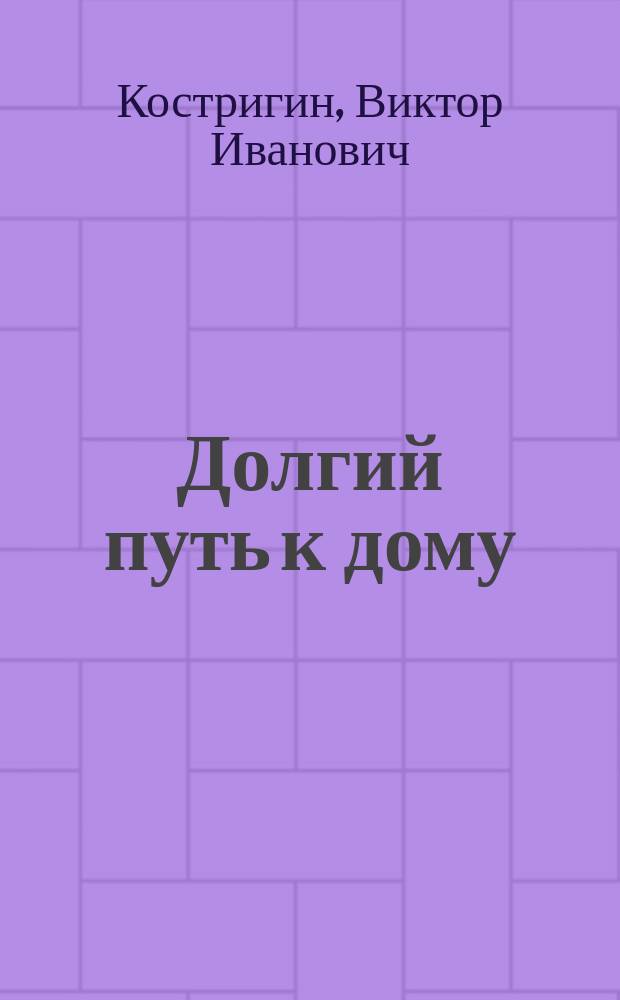 Долгий путь к дому : Повесть и рассказы