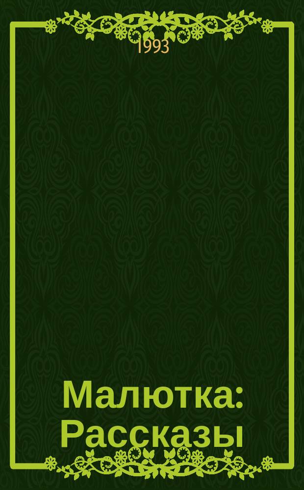 Малютка : Рассказы