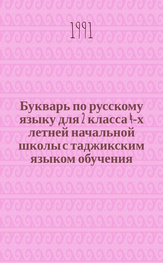 Букварь по русскому языку для 2 класса 4-х летней начальной школы с таджикским языком обучения