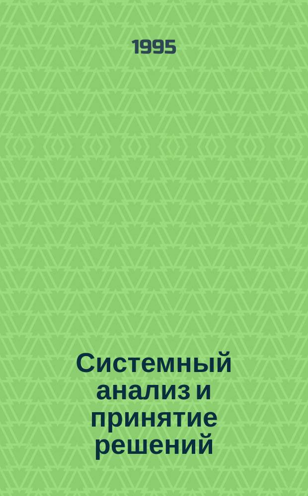 Системный анализ и принятие решений : Учеб. пособие