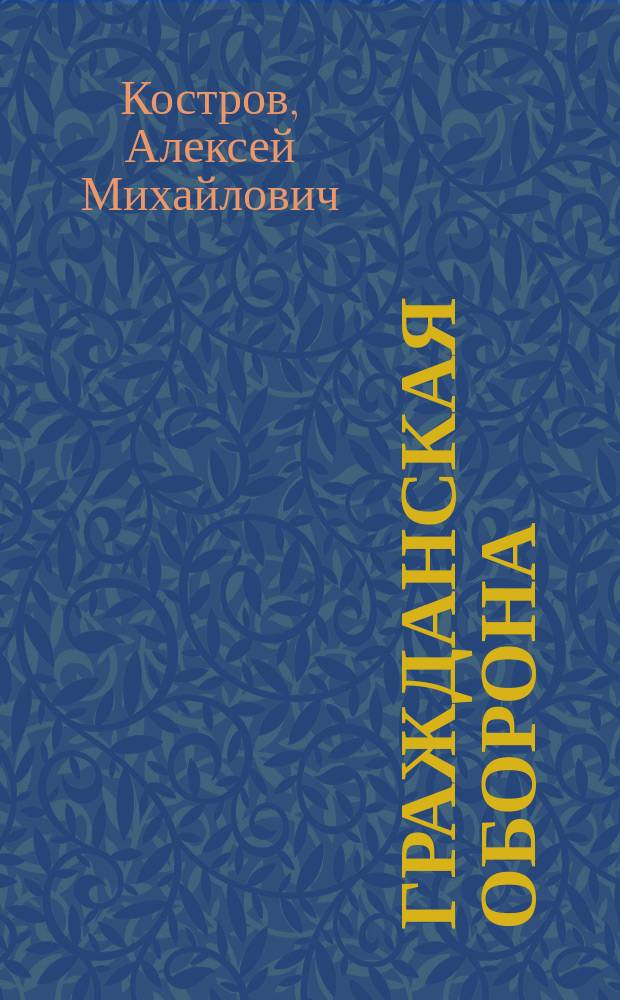 Гражданская оборона : Проб. учеб. для сред. учеб. заведений