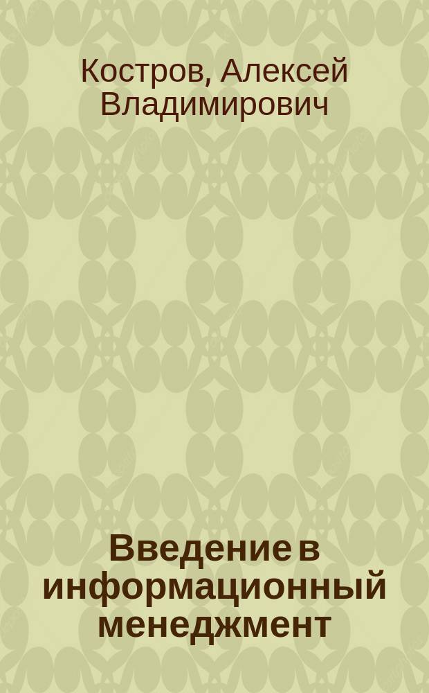 Введение в информационный менеджмент : Учеб. пособие для вузов по специальности 071900 "Информ. системы (по обл. применения)"
