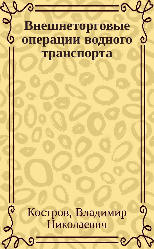 Внешнеторговые операции водного транспорта : Учеб. для ин-тов вод. трансп.
