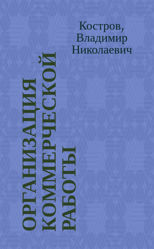 Организация коммерческой работы : Технология оператив. планир. перевозок грузов на реч. трансп. (на прим. ВОРПа) : Учеб. пособие для студентов оч. и заоч. обучения спец. "Орг. перевозок и упр. на вод. трансп." (24.01); "Экономика и упр. на вод. трансп." (07.11) и слушателей ФПК