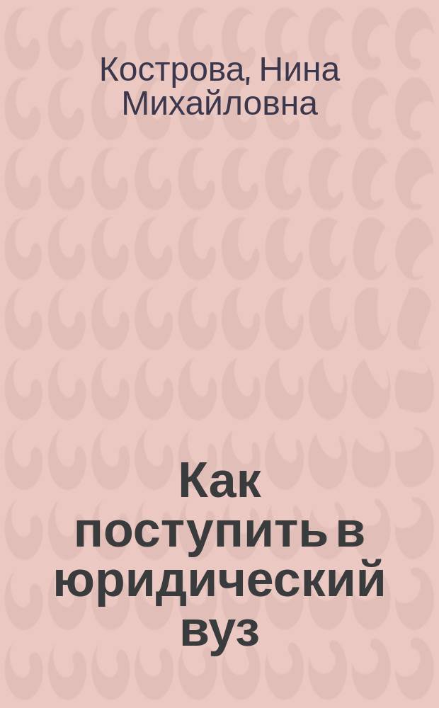 Как поступить в юридический вуз