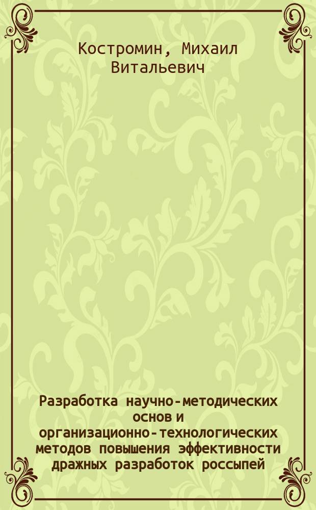 Разработка научно-методических основ и организационно-технологических методов повышения эффективности дражных разработок россыпей : Автореф. дис. на соиск. учен. степ. д. т. н