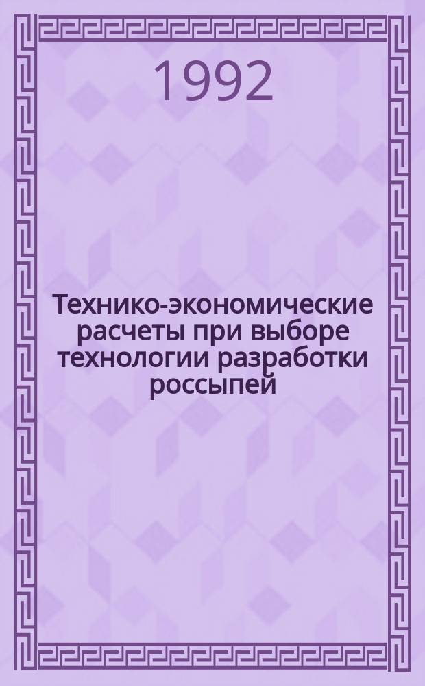 Технико-экономические расчеты при выборе технологии разработки россыпей : Учеб. пособие