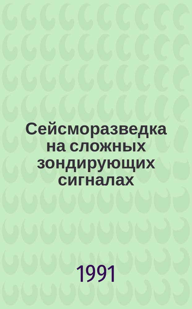Сейсморазведка на сложных зондирующих сигналах