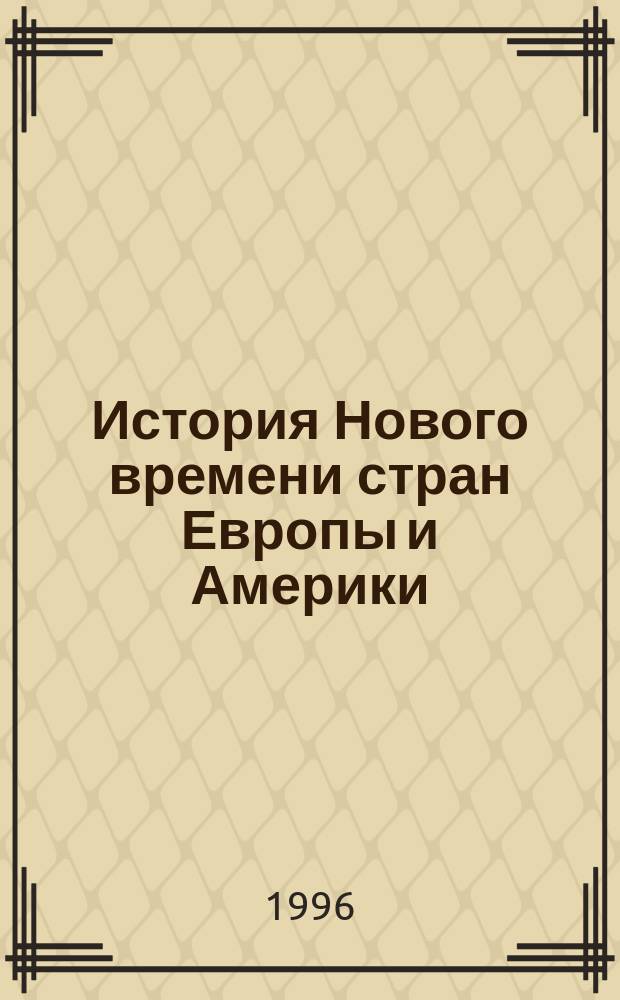 История Нового времени стран Европы и Америки: в популярном изложении для студентов и абитуриентов : Учеб. пособие для общеобразоват. шк. и спец. сред. учеб. заведений