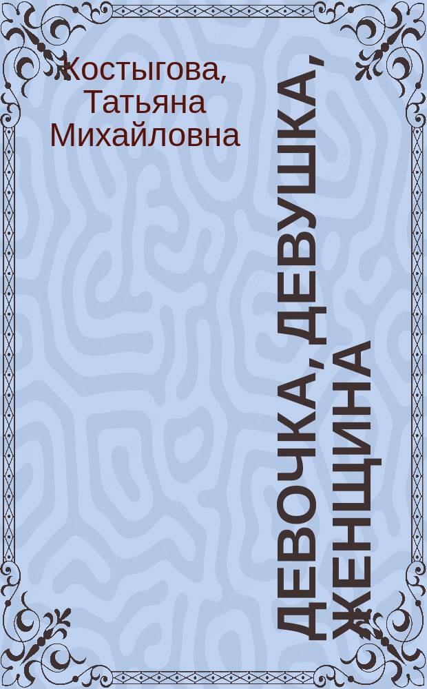 Девочка, девушка, женщина