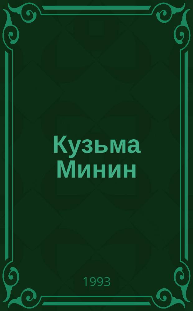 Кузьма Минин : Роман