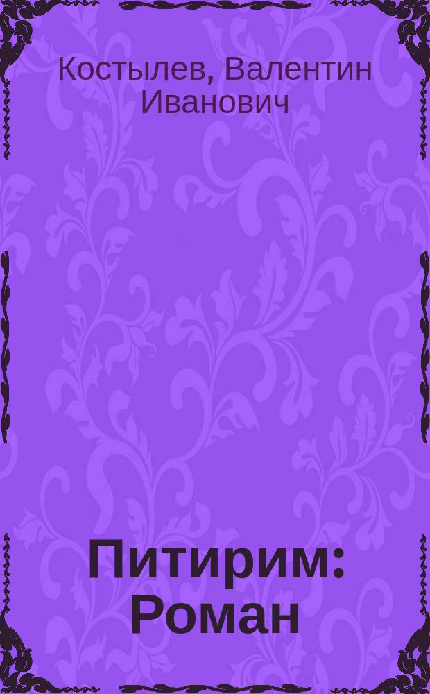 Питирим : Роман : (Из петровской эпохи)