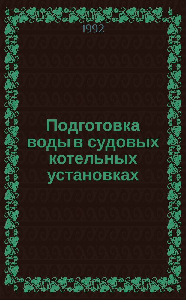 Подготовка воды в судовых котельных установках : Учеб. пособие