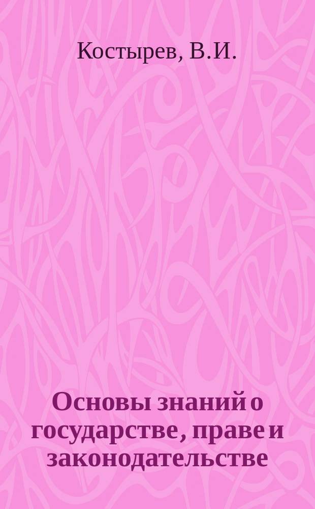 Основы знаний о государстве, праве и законодательстве : Учеб. пособие