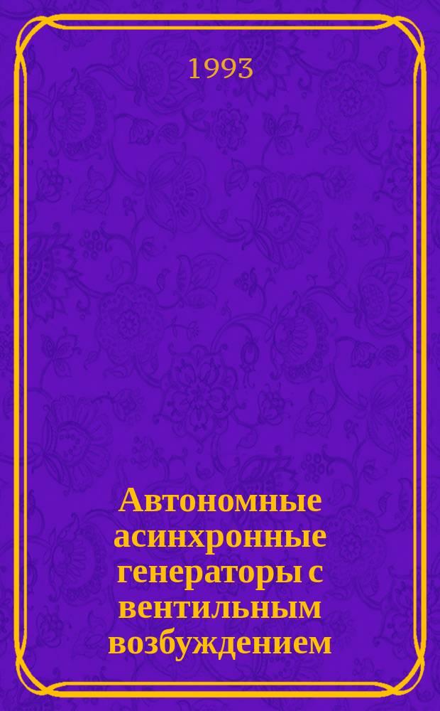 Автономные асинхронные генераторы с вентильным возбуждением