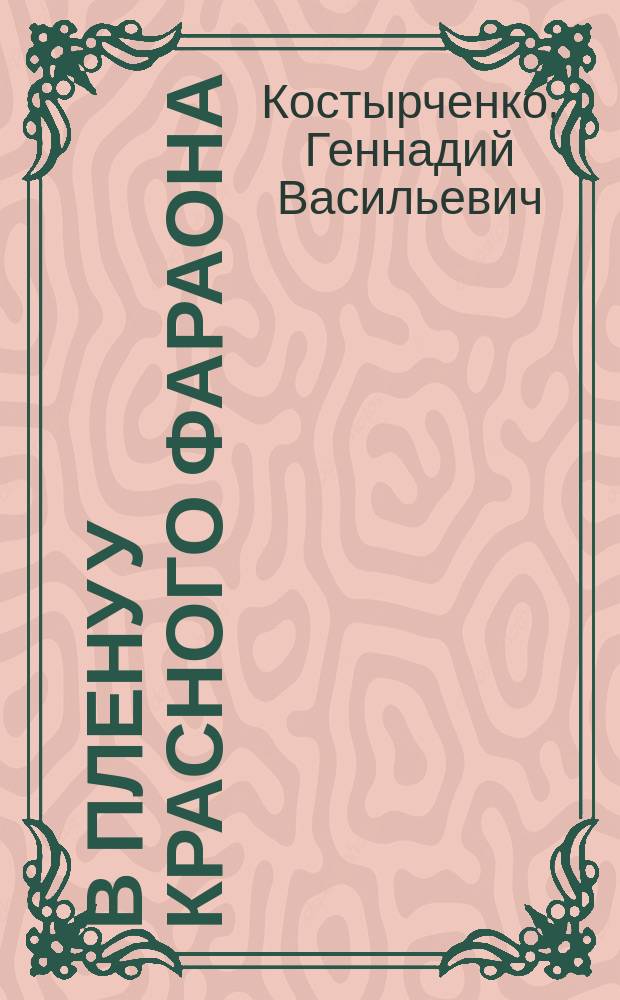 В плену у красного фараона : Полит. преследования евреев в СССР в последнее сталин. десятилетие : Докум. исслед