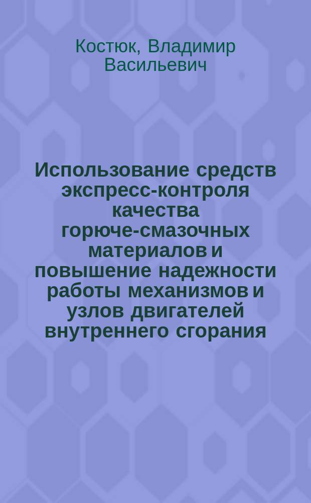 Использование средств экспресс-контроля качества горюче-смазочных материалов и повышение надежности работы механизмов и узлов двигателей внутреннего сгорания