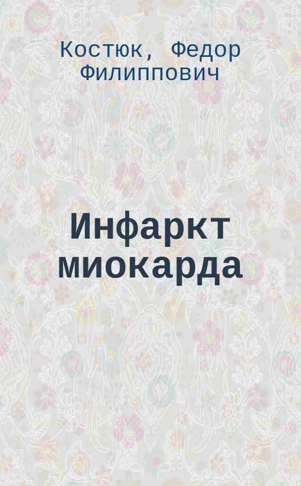 Инфаркт миокарда