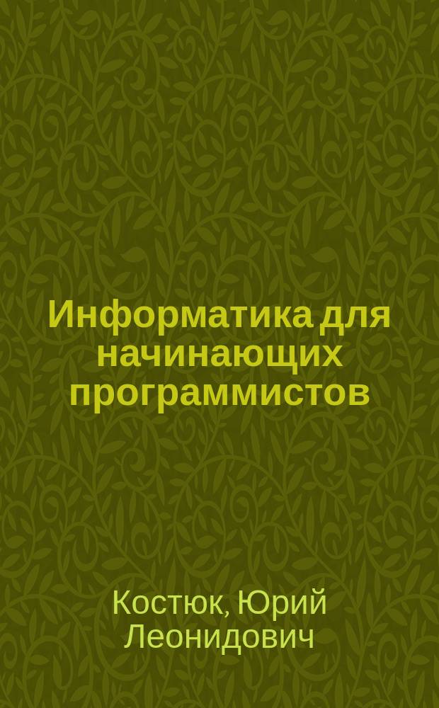Информатика для начинающих программистов : Учеб. пособие
