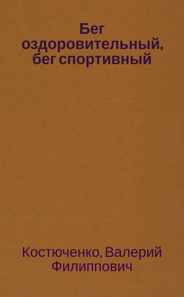 Бег оздоровительный, бег спортивный : Учеб. пособие для студентов вузов физ. культуры