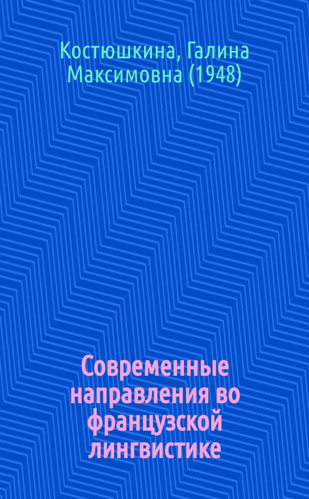 Современные направления во французской лингвистике : (Структурализм и постструктурализм) : Учеб. пособие