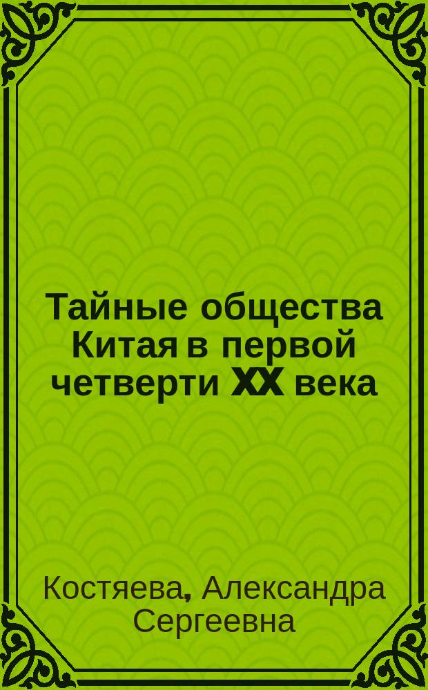 Тайные общества Китая в первой четверти XX века