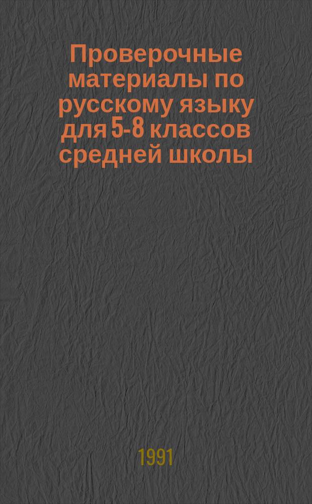 Проверочные материалы по русскому языку для 5-8 классов средней школы : Пособие для учителя