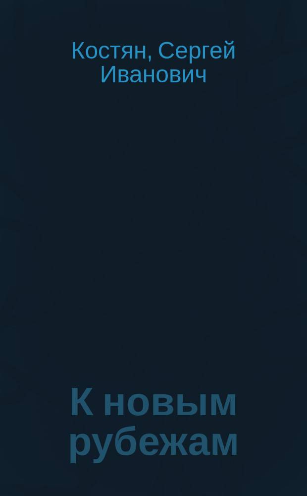 К новым рубежам