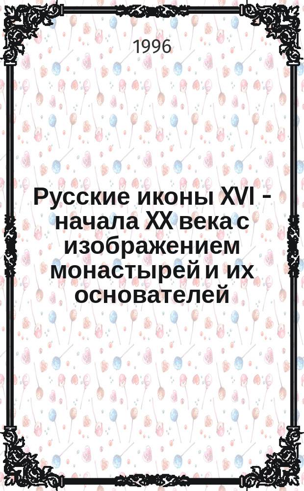 Русские иконы XVI - начала XX века с изображением монастырей и их основателей : Кат. выст