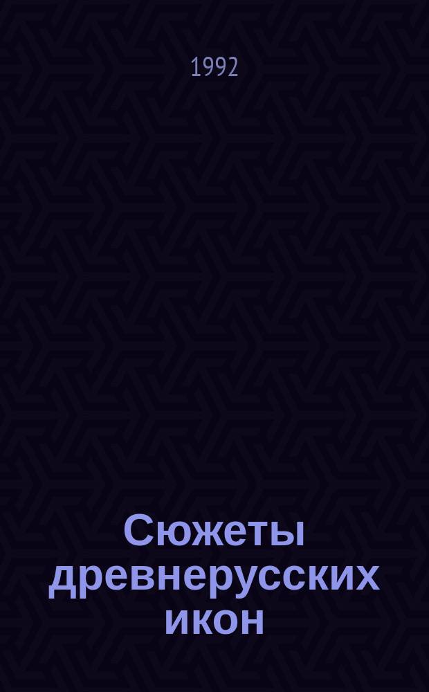 Сюжеты древнерусских икон