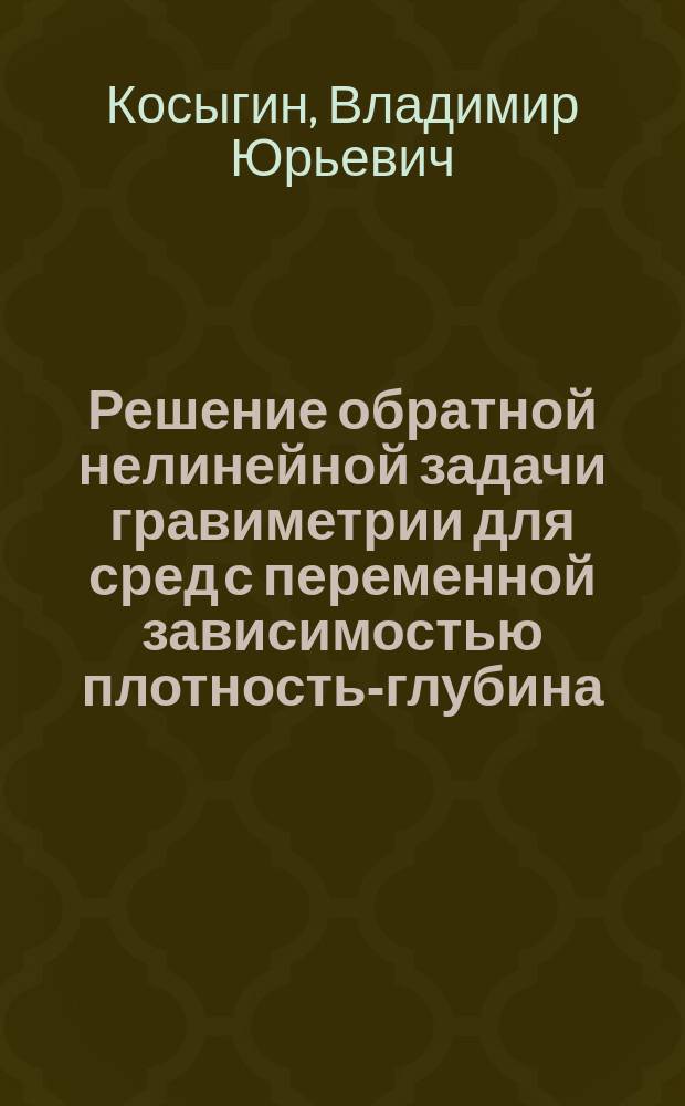 Решение обратной нелинейной задачи гравиметрии для сред с переменной зависимостью плотность-глубина