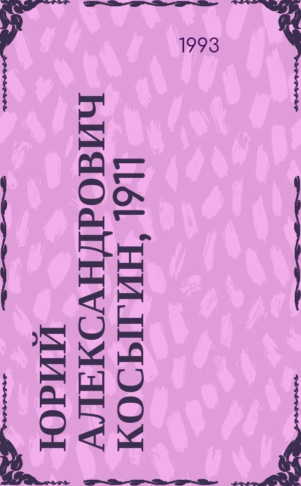 Юрий Александрович Косыгин, 1911