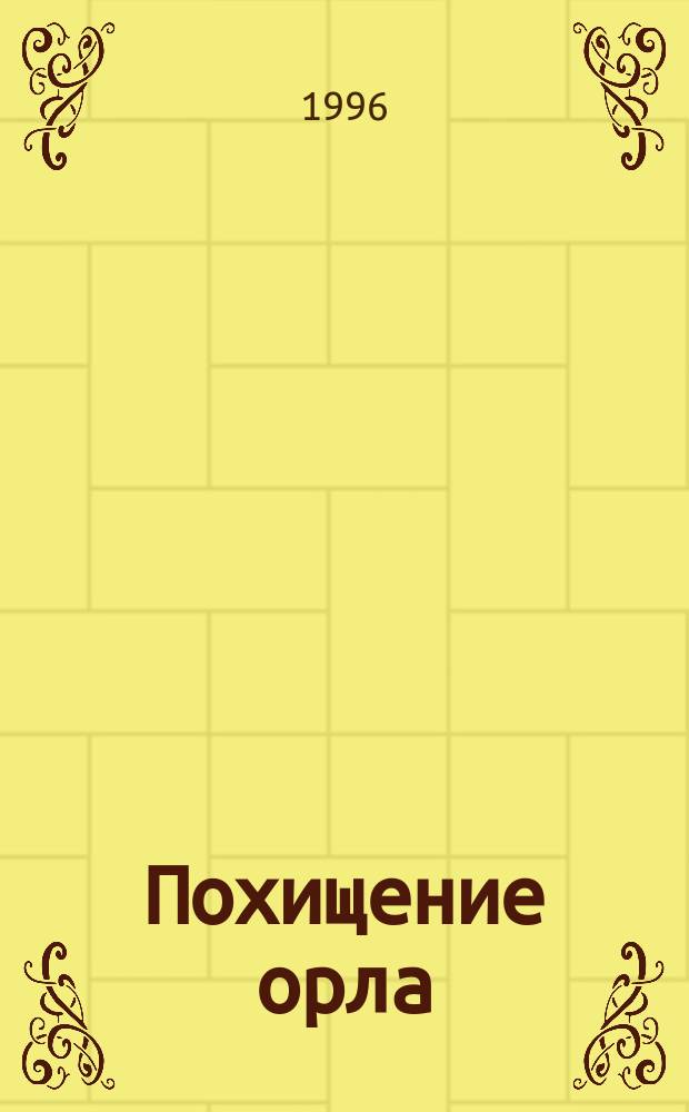 Похищение орла : Роман