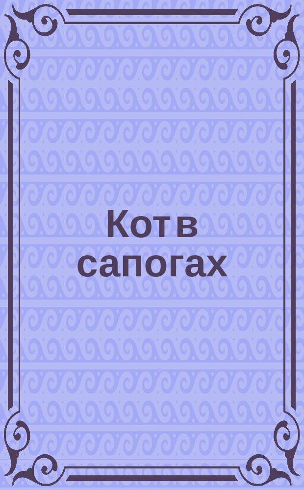 Кот в сапогах : По мотивам сказки Ш. Перро : Для дошк. возраста