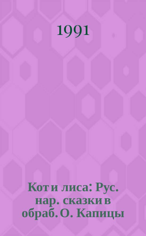 Кот и лиса : Рус. нар. сказки в обраб. О. Капицы : Для дошк. возраста