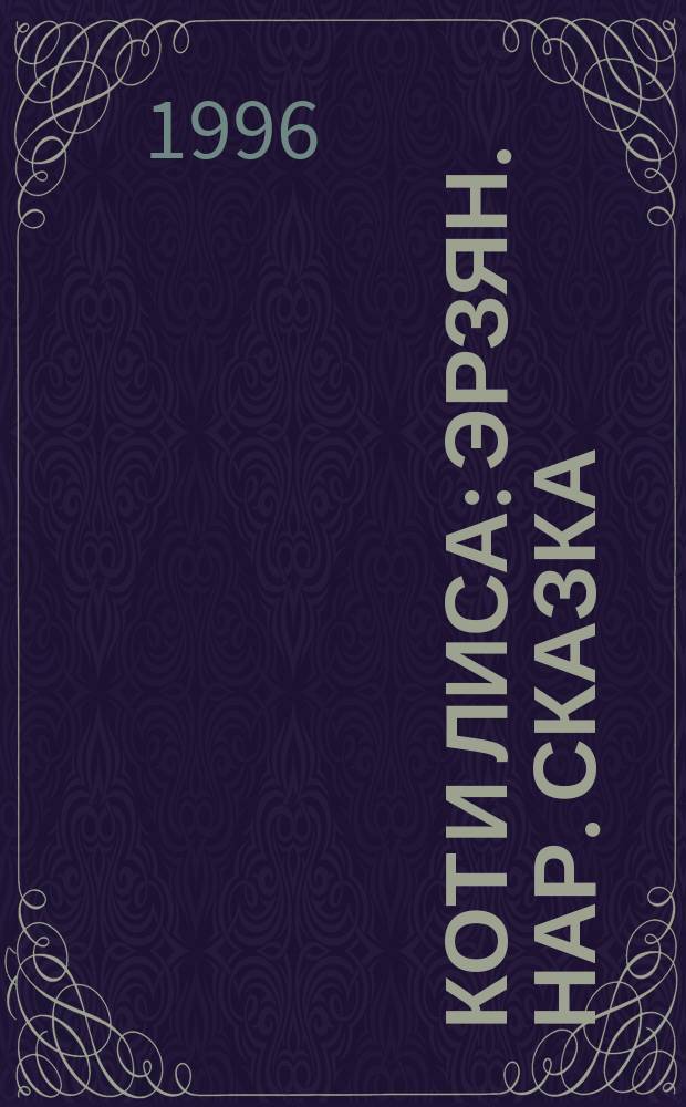 КОТ и лиса : Эрзян. нар. сказка : Раскраска : Для мл. шк. возраста
