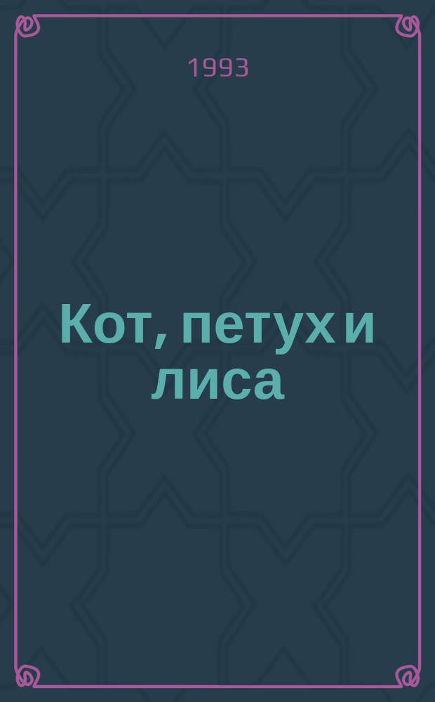 Кот, петух и лиса : Рус. нар. сказки о животных : Для мл. возраста