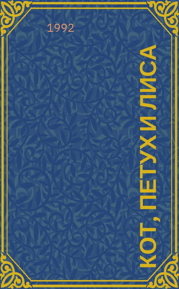 Кот, петух и лиса : Рус. нар. сказка : Для дошк. и мл. шк. возраста
