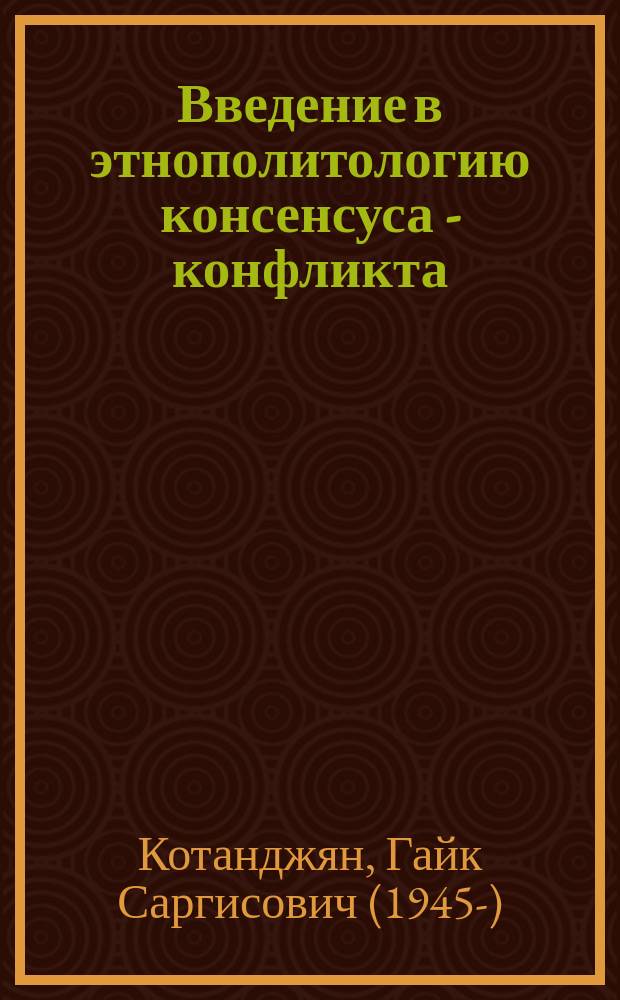 Введение в этнополитологию консенсуса - конфликта : Теорет.-методол. пробл. цивилизац. анализа