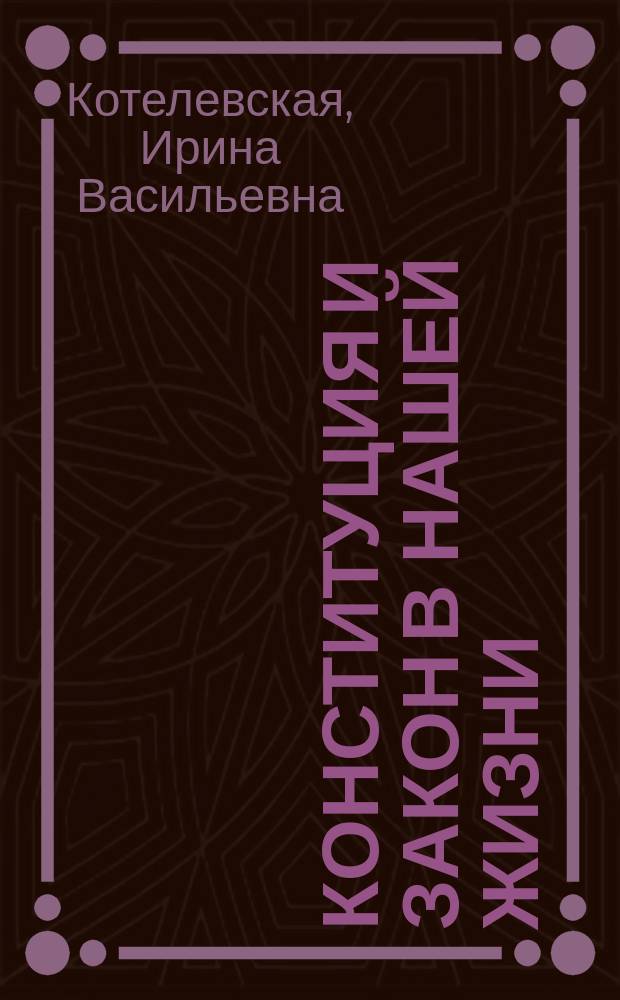 Конституция и закон в нашей жизни