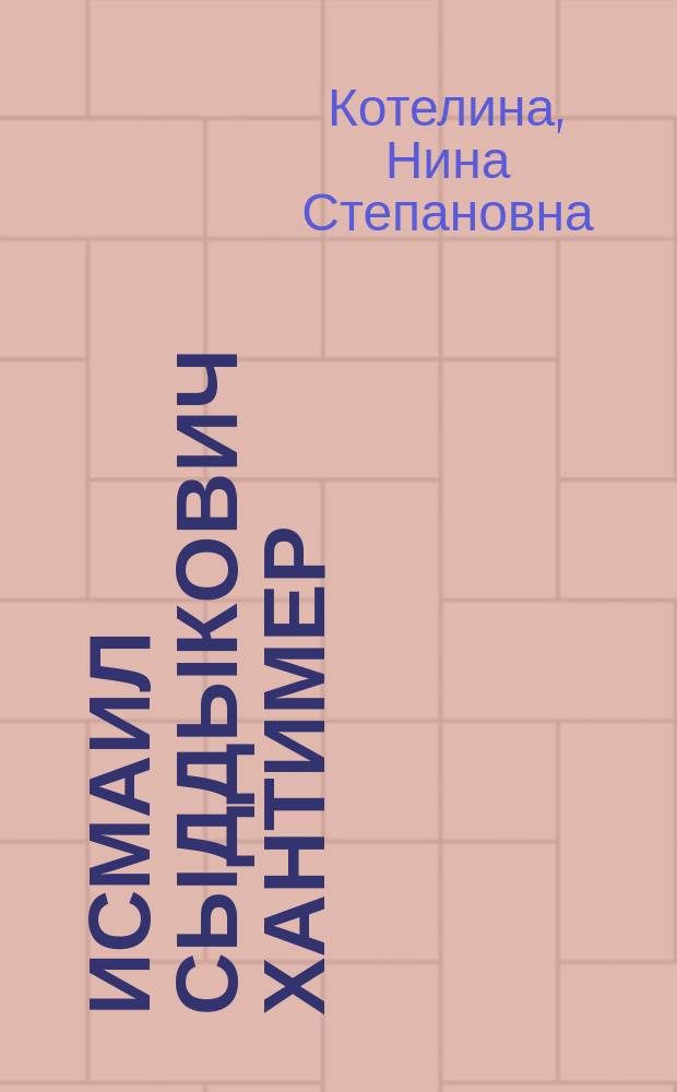 Исмаил Сыддыкович Хантимер : Очерк науч. деятельности