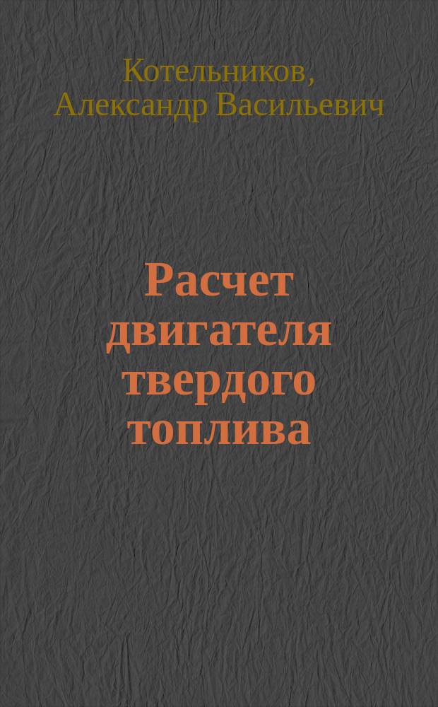 Расчет двигателя твердого топлива : Учеб. пособие