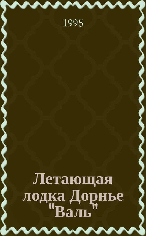 Летающая лодка Дорнье "Валь"