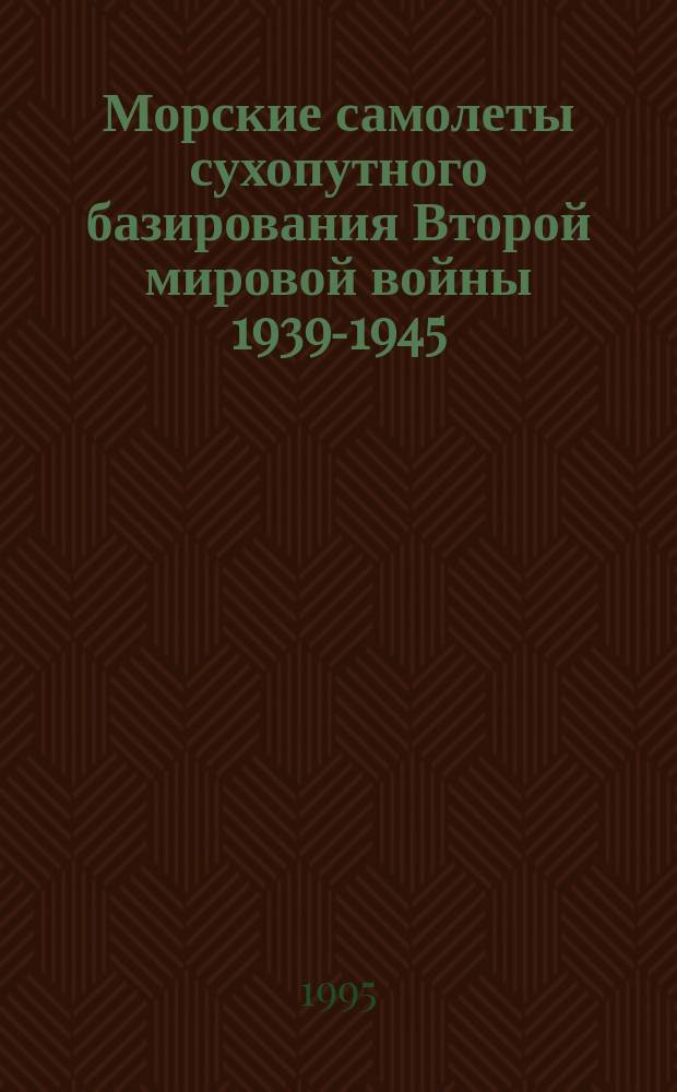Морские самолеты сухопутного базирования Второй мировой войны 1939-1945