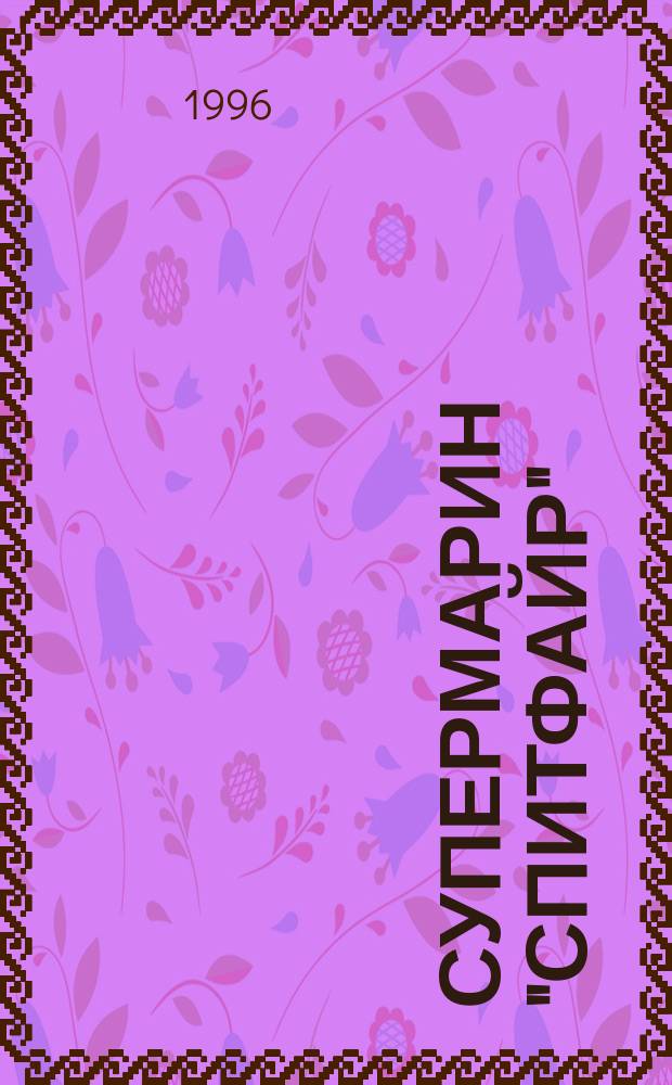 Супермарин "Спитфайр"