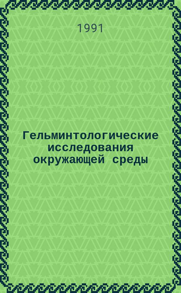 Гельминтологические исследования окружающей среды