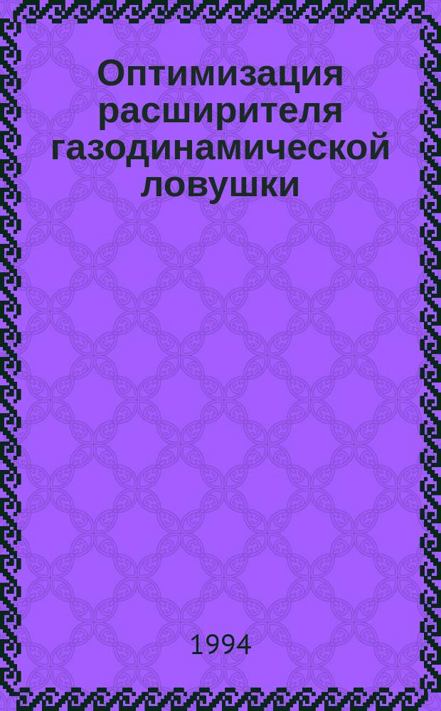 Оптимизация расширителя газодинамической ловушки