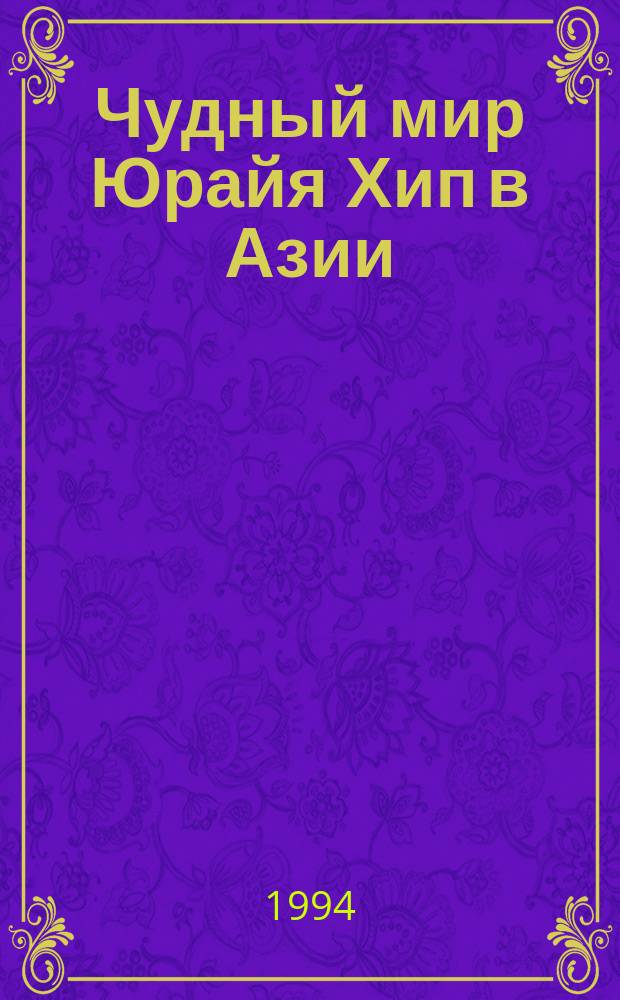 Чудный мир Юрайя Хип в Азии = Wonderworld of Uriah Heep in Asia : Брит. рок-группа