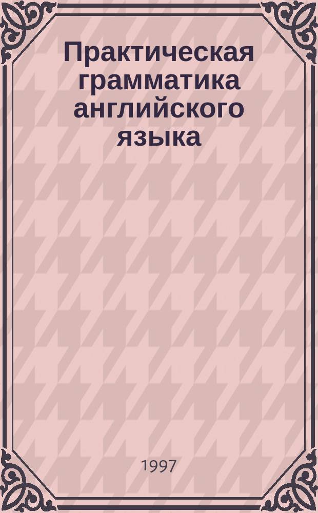 Практическая грамматика английского языка : Крат. учеб. пособие в табл