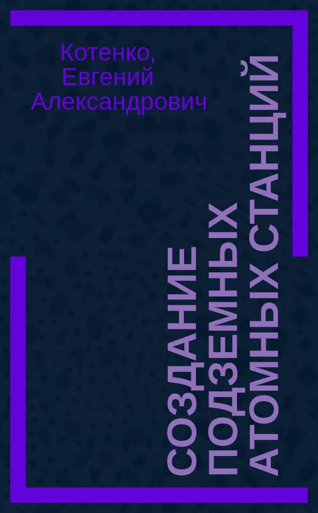 Создание подземных атомных станций